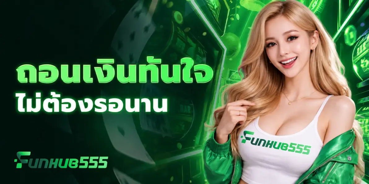 วิธีแก้ปัญหา FUNHUB555 เข้าไม่ได้